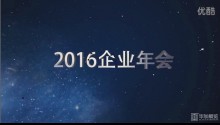 2016廣州展覽公司畢加展覽年會(huì)開場