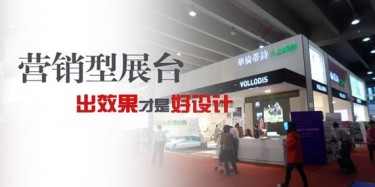 【展臺設(shè)計(jì)篇】營銷型展臺，出效果才是好設(shè)計(jì)