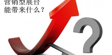 【展會(huì)定位篇】營(yíng)銷型展臺(tái)好不好，誰用誰知道