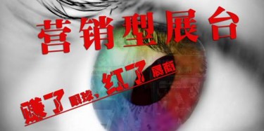 【展臺(tái)設(shè)計(jì)篇】營(yíng)銷型展臺(tái)——賺了眼球，紅了展商
