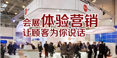 【展會(huì)運(yùn)營(yíng)篇】會(huì)展體驗(yàn)營(yíng)銷(xiāo)，讓顧客為你說(shuō)話(huà)