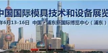 2017上海模具展出大事啦！