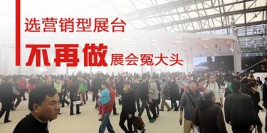 【展會運(yùn)營篇】選營銷型展臺，不再做展會冤大頭