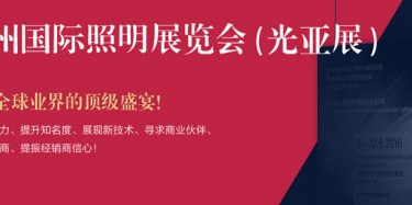 廣州照明展跨越20年，規(guī)模不斷刷新記錄