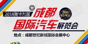 展覽制作工廠聚焦：第十九屆成都國(guó)際汽車(chē)展覽會(huì)圓滿落幕