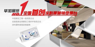 做一流涂料展設(shè)計(jì)搭建，畢加簡(jiǎn)單取勝