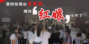 【展會宣傳篇】營銷型展臺要做好，媒體“紅娘”少不了