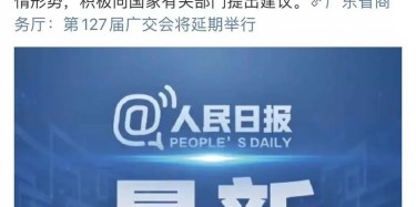 最新訊息！廣交會延期舉行，將取消原定4月15日舉辦
