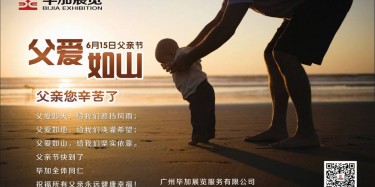 父愛(ài)如山，畢加展覽祝父親節(jié)快樂(lè)