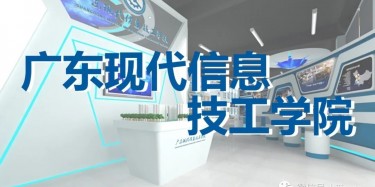 “牢記歷史，茁壯成長(zhǎng)”——廣東現(xiàn)代信息技工學(xué)院校史館即將開(kāi)幕