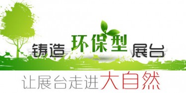 大咖廣交會(huì)降臨，畢加展覽盡顯環(huán)保風(fēng)