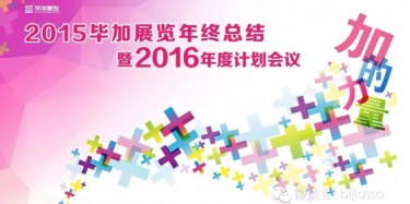 終于等到你，2015畢加年會流程大揭曉！