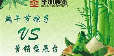【展臺(tái)設(shè)計(jì)篇】營(yíng)銷型展臺(tái)好比粽子，不僅得好看還得好吃