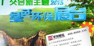 廣交會(huì)綠色特裝搭建哪家火爆？廣州畢加展覽是你不二選擇