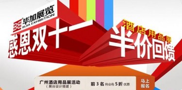 感恩雙十一，畢加酒店用品展半價(jià)回饋活動(dòng)