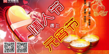 元宵情人喜相逢，圓滿甜蜜伴您行