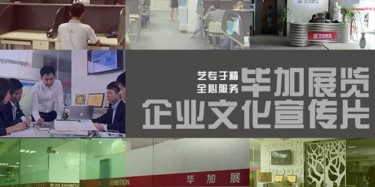 喜訊喜訊，畢加展覽企業(yè)文化宣傳片今日正式與大家見面