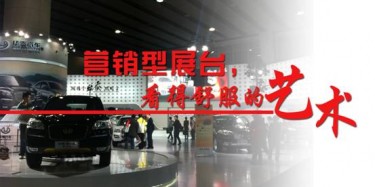 【展臺設(shè)計(jì)篇】營銷型展臺，看得舒服的藝術(shù)