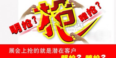 【展會運(yùn)營篇】展會上搶的就是潛在客戶——明搶？暗搶？