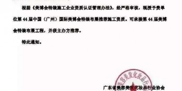 畢加展覽獲美博會推薦施工資質，美麗你值得擁有