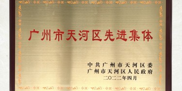 點(diǎn)贊！畢加上榜“廣州市天河區(qū)先進(jìn)集體”稱號(hào)