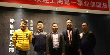 熱烈歡迎上海第一事業(yè)部回畢加總部交流學習！