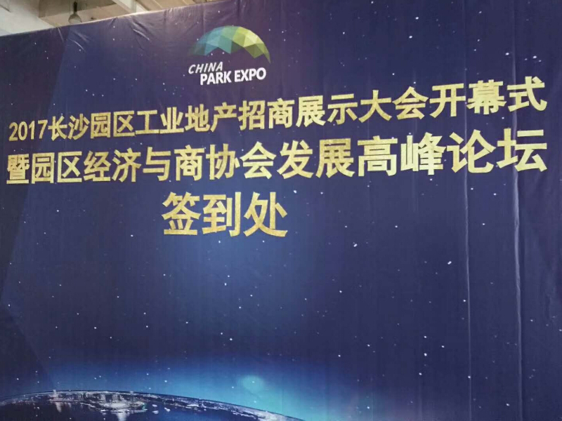 2017長沙工業(yè)地產招商大會——主場搭建承建
